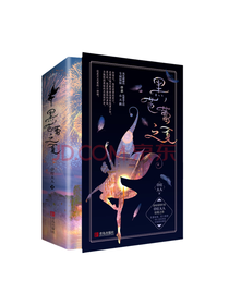 《黑芭蕾之夏》套装