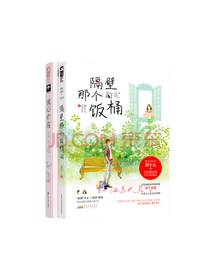 《隔壁那个饭桶》套装