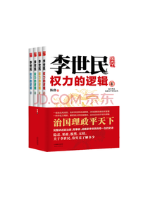 《李世民权力的逻辑》套装