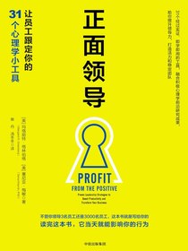 正面领导：让员工跟定你的31个心理学小工具