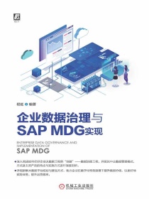 企业数据治理与SAP MDG实现