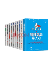 《管理就是带团队》套装