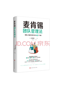 《麦肯锡团队管理法》