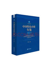 李京文《中国特色小镇年鉴》