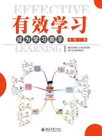 有效学习：成为学习高手