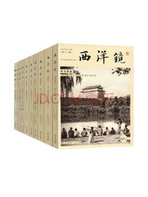 中国出版集团《西洋镜》套装