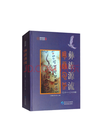 贵州民族出版社《彝族源流》套装