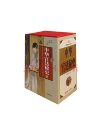 《国学经典中华宫廷秘史》套装