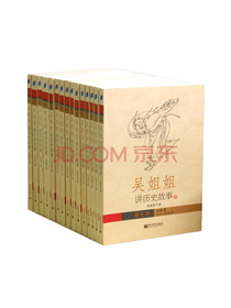 《吴姐姐讲历史故事》套装