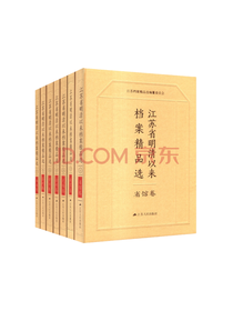 《江苏省明清以来档案精品》套装