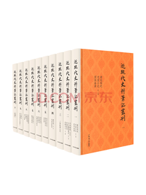 《近现代史料笔记丛刊》套装