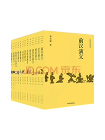 《中国历史通俗演义》套装
