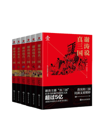 《谢涛说真三国系列》套装