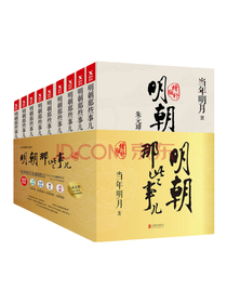 《明朝那些事儿增补版》套装