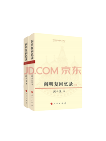 《阎明复回忆录》套装