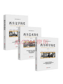 《西方文学艺术科学简史》套装