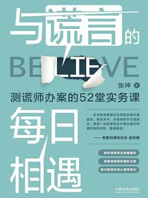与谎言的每日相遇：测谎师办案的52堂实务课
