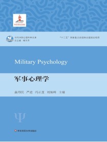 军事心理学（当代中国心理科学文库）