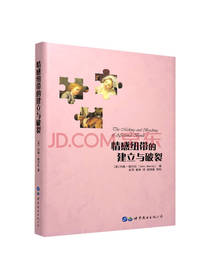 鲍尔比《情感纽带的建立与破裂》
