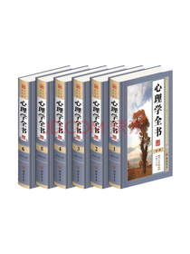 线装书局《心理学全书》套装