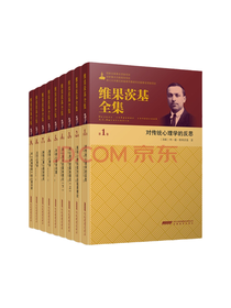 《维果茨基全集》套装