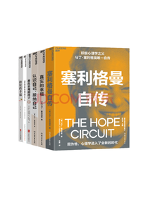 《塞利格曼幸福经典》套装
