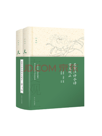 名家注评今译古文观止套装