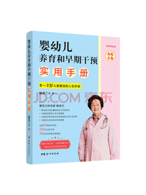 婴幼儿养育和早期干预手册