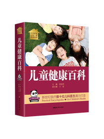 中国妇女出版社儿童健康百科