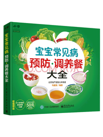 宝宝常见病预防·调养餐大全