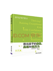 教出孩子的自信品格和抗压力
