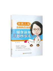 余涛辅食添加那些事儿
