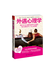 光明日报出版社外遇心理学