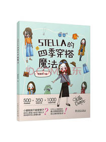 STELLA的四季穿搭魔法