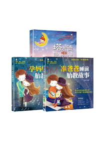 《塔木德睡前胎教故事书》套装