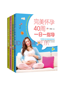 《怀孕40周一日一指导》套装