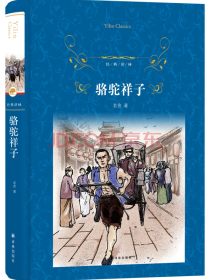 骆驼祥子/经典译林（新版）（七年级下册）