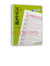 零基础写字入门：小学汉字笔顺习字帖 