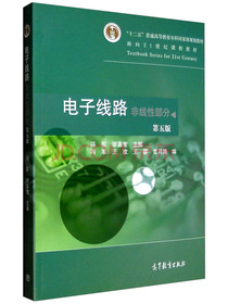 电子线路：非线性部分（第5版）