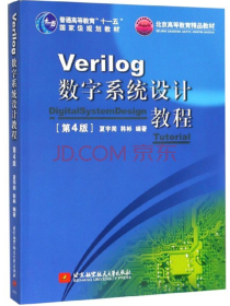 Verilog数字系统设计教程（第4版）