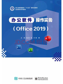 办公软件操作实务（Office 2019）