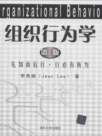 组织行为学（第3版）：先知而后行、行必有所为