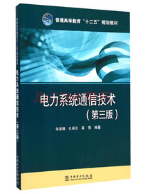 电力系统通信技术（第三版）/普通高等教育“十二五”规划教材