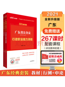 中公教育2021广东省公务员录用考试教材：行政职业能力测验+申论（套装2册）