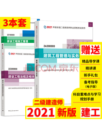 2021年二级建造师教材：建筑专业（公共课+专业课）（套装3册）