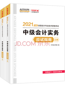 中级会计职称2021教材 中级会计实务 应试指南 中华会计网校 梦想成真