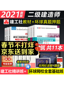 二级建造师2021教材 建筑实务 二建教材2021建工社全套教材+环球历年真题试卷 二建房建教材（套
