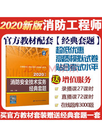 消防工程师2020官方教材配套经典套题 消防安全技术实务经典套题 2020年版