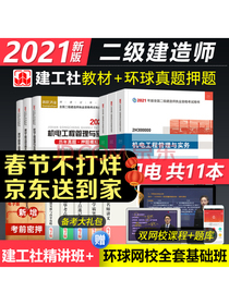 二级建造师2021教材 机电实务 二建教材2021建工社全套教材+环球历年真题试卷 二建机电教材（套