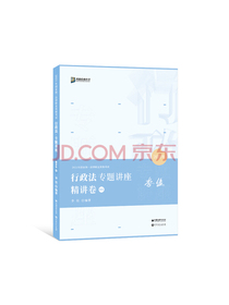 司法考试2021众合法考李佳行政法专题讲座精讲卷